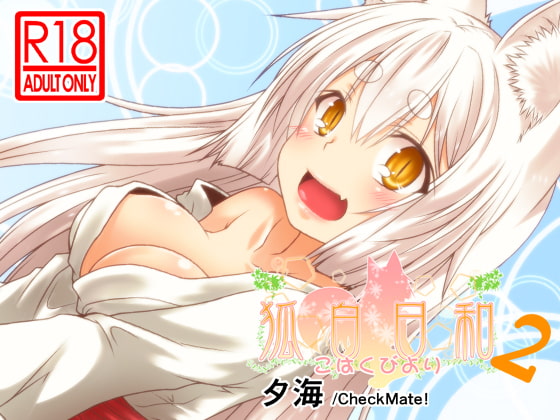 RJ171090 img main - 狐白日和 第2集