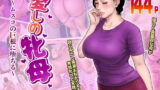 RJ172040 img main 160x90 - 愛しの牝母～ムスコの巨根に堕ちる～