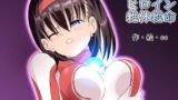 RJ172407 img main 160x90 - ウルトラヒロイン絶体絶命