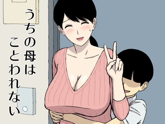 RJ172769 img main - うちの母はことわれない