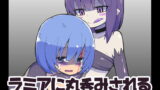 RJ173007 img main 160x90 - ラミアに丸呑みされるだけの本