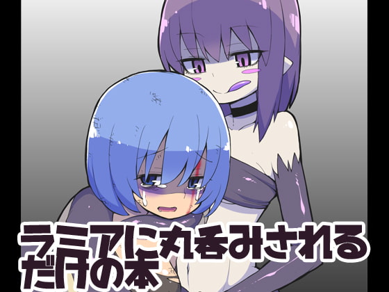 RJ173007 img main - ラミアに丸呑みされるだけの本