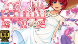RJ173167 img main 160x90 - じょそオナ・エクスタシス!総集編