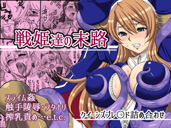 RJ174551 img main - 戦姫達の末路