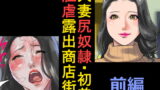 RJ174720 img main 160x90 - 人妻尻奴○・初美 肛虐露出商店街 前編