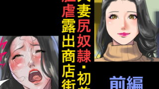 RJ174720 img main 320x180 - 人妻尻奴○・初美 肛虐露出商店街 前編