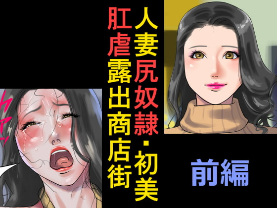 RJ174720 img main - 人妻尻奴○・初美 肛虐露出商店街 前編