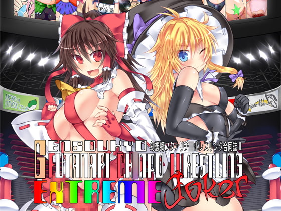 RJ175133 img main - 幻想郷フタナリチ○ポレスリング合同誌2 GFCW Extreme Joker