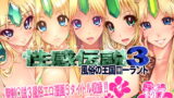 RJ175439 img main 160x90 - リース本まとめ3『性感伝説3風俗の王国○ーラント』