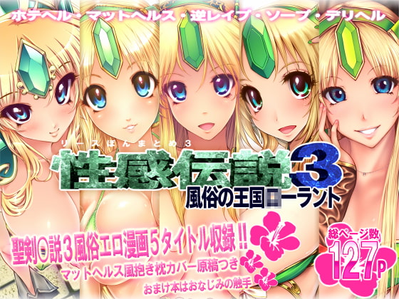 RJ175439 img main - リース本まとめ3『性感伝説3風俗の王国○ーラント』