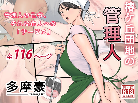 RJ175456 img main - 椿ヶ丘団地の管理人