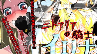 RJ175515 img main 320x180 - ニトアリアの騎士イリナ
