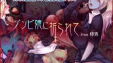 RJ175802 img main 160x90 - ゾンビ娘に祈られて