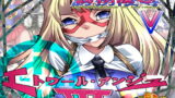 RJ175907 img main 160x90 - スーパーヒロイン誘拐陵○V [エトワール・アンジュIII]