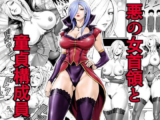 RJ176036 img main - 悪の女首領と童貞構成員
