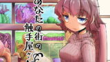RJ176070 img main 160x90 - あなたの街の触手屋さん