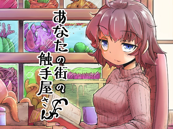 RJ176070 img main - あなたの街の触手屋さん