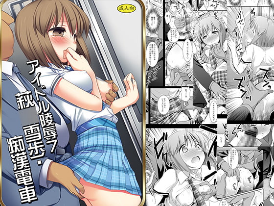 RJ176111 img main - アイドル陵○7雪歩痴○
