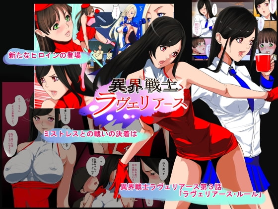 RJ176180 img main - 異界戦士ラヴェリアース 第3話「ラヴェリアース・ルール」
