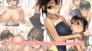 RJ176300 img main 320x180 - アソコが大きくて悩んでいるショタと従姉弟のおねえさん