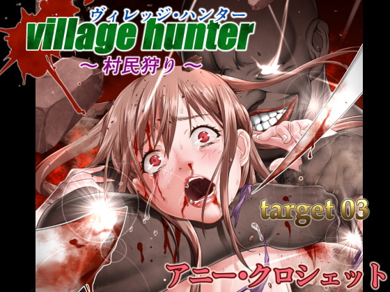 RJ176625 img main - ヴィレッジ・ハンター ～村民狩り～ TARGET03 アニー・クロシェット