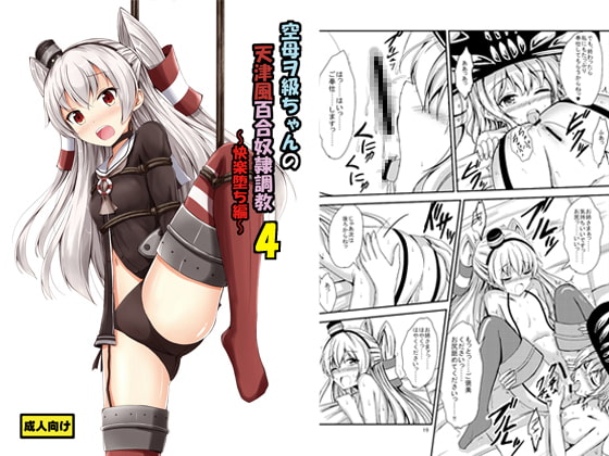 RJ176676 img main - 空母ヲ級ちゃんの天津風百合奴○調教4～快楽堕ち編～