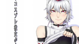 RJ177118 img main 320x180 - コスプレ彼女♂