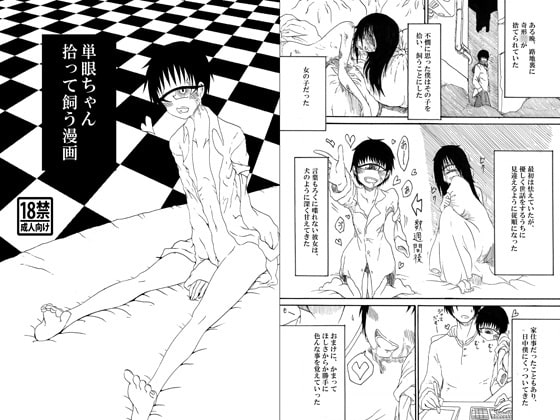 RJ177542 img main - 単眼ちゃん拾って飼う漫画