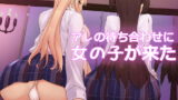 RJ177890 img main 160x90 - アレの待ち合わせに女の子が来た