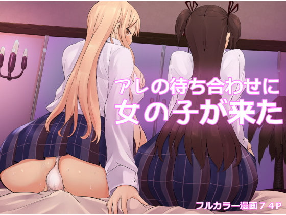 RJ177890 img main - アレの待ち合わせに女の子が来た