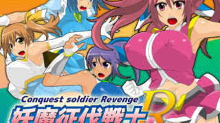 RJ178507 img main 320x180 - 妖魔征伐戦士R