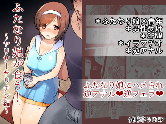 RJ178561 img main - ふたなり娘が食う!～ヤリサーヤリチン編～