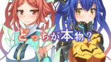RJ178782 img main 160x90 - どっちが本物?