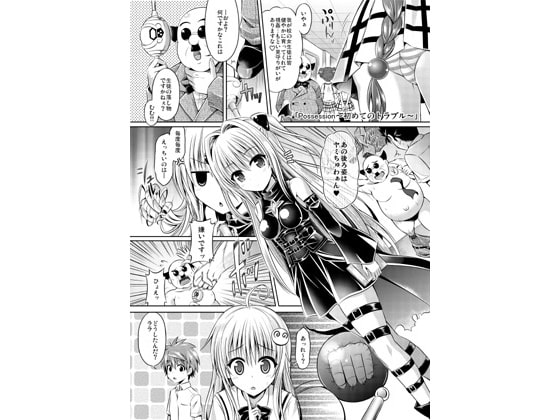 RJ178797 img main - Possession～初めてのトラブル～