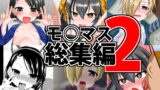 RJ179362 img main 160x90 - モ○マス総集編2