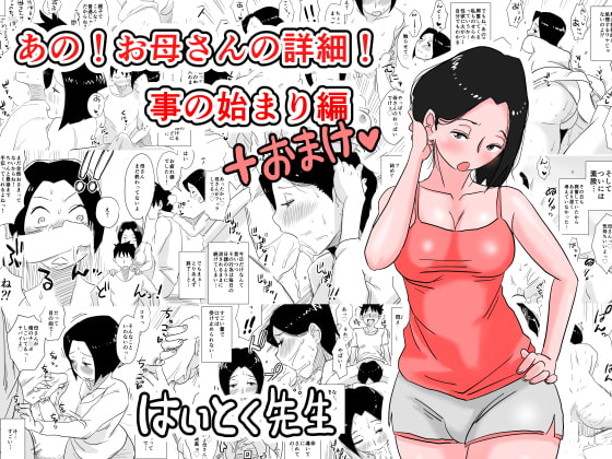 RJ179815 img main - あの!お母さんの詳細!事の始まり編+おまけ