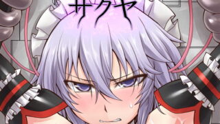 RJ180048 img main 320x180 - 対魔使用人サクヤ同人誌版