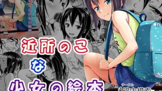 RJ180138 img main 320x180 - 近所のこな少女の絵本