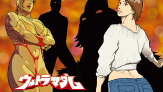 RJ180244 img main 320x180 - 妄想特撮シリーズ ウルトラマダム8