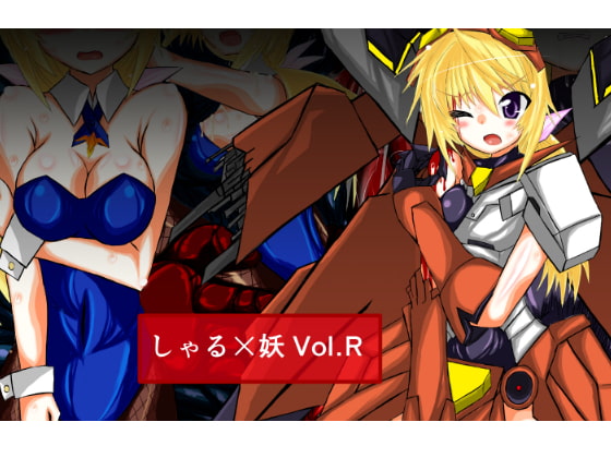 RJ180475 img main - しゃる×妖 Vol.R