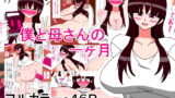 RJ180691 img main 160x90 - 僕と母さんの一ヶ月