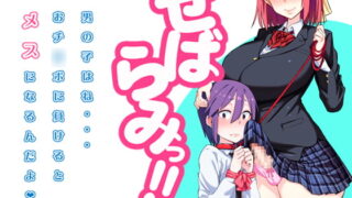 RJ180805 img main 320x180 - せばらみっ!! 「男の子はね…おチ○ポに負けるとメスになるんだよ」