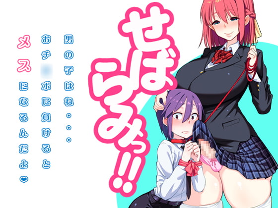 RJ180805 img main - せばらみっ!! 「男の子はね…おチ○ポに負けるとメスになるんだよ」
