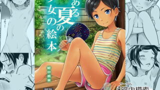 RJ181788 img main 320x180 - とある夏の少女の絵本