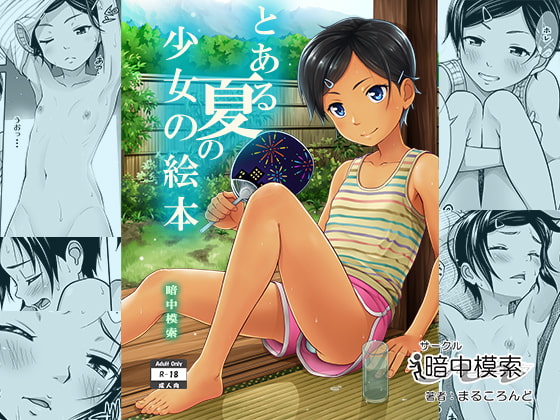 RJ181788 img main - とある夏の少女の絵本