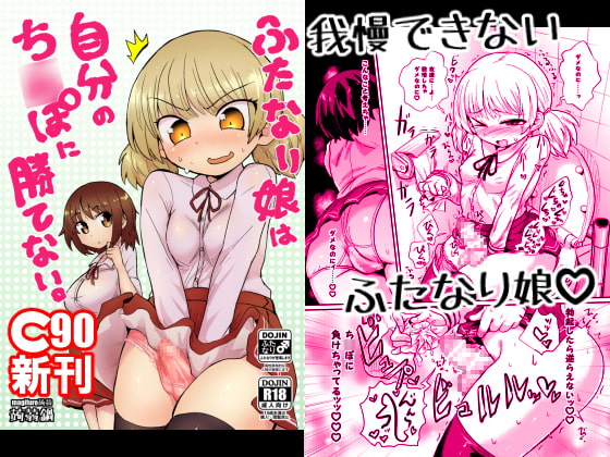 RJ181791 img main - ふたなり娘は自分のち○ぽに勝てない。