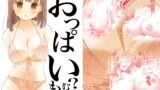 RJ181809 img main 160x90 - おっぱいもむ?