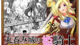 RJ182202 img main 160x90 - 丸呑み城の姫騎士