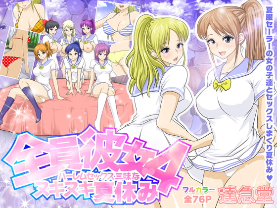 RJ182255 img main - 全員彼女4 ハーレムセックス三昧なヌキヌキ夏休み