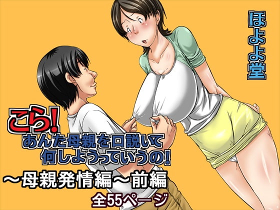 RJ182338 img main - こら!あんた母親を口説いて何しようっていうの!～母親発情編～前編